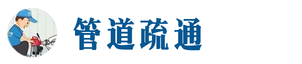 鼓楼本地管道疏通网