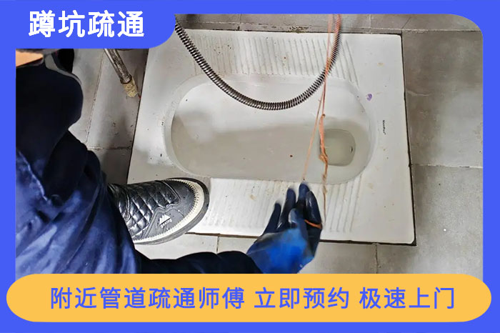 蹲坑疏通